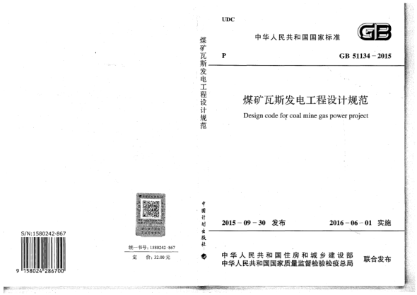 GB 51134-2015煤矿瓦斯发电工程设计规范