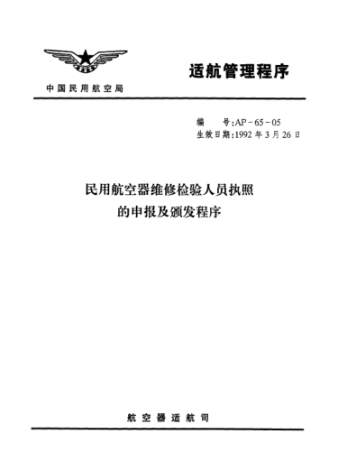 AP-65-05-1992民用航空器维修检验人员执照的申报及颁发程序