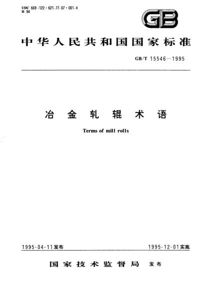 GB/T 15546-1995冶金轧辊术语Terms of mill rolls