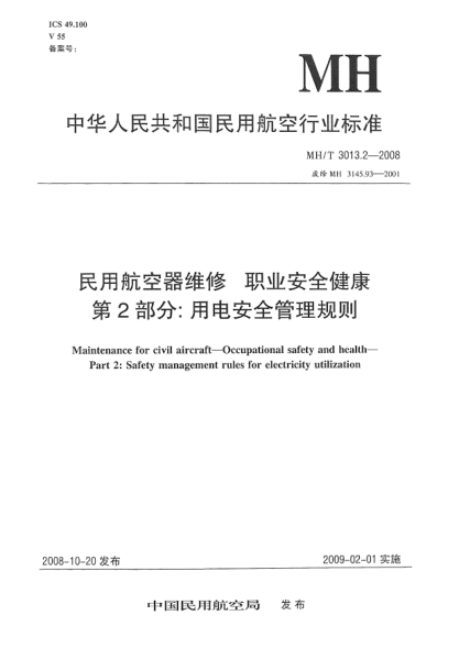MH/T 3013.2-2008民用航空器维修.职业安全健康.第2部分:用电安全管理规则