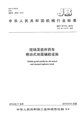 JB/T 10173-2010现场混装炸药车 移动式地面辅助设施Mobile groud auxilia for site mixed and charged explosive truck