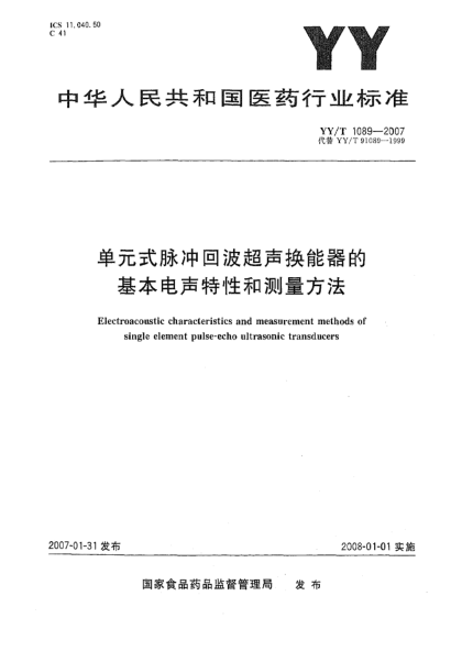 YY/T 1089-2007单元式脉冲回波超声换能器的基本电声特性和测量方法