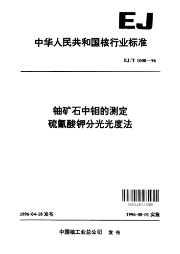 EJ/T 1000-1996铀矿石中钼的测定硫氰酸钾分光光度法