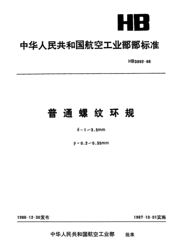 HB 3892-1986普通螺纹环规.d=1～3.5mm.p=0.2～0.35mm