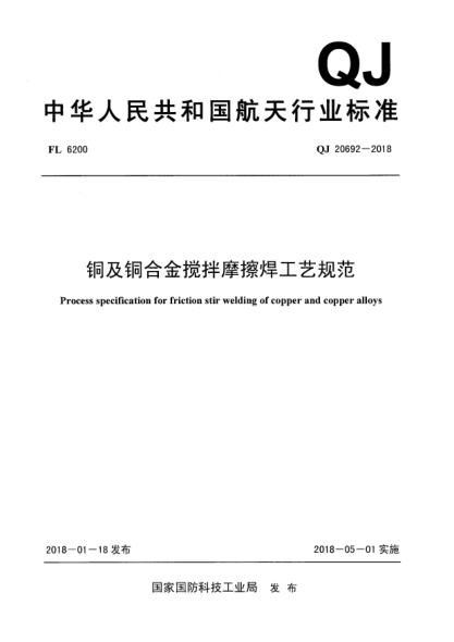 QJ 20692-2018铜及铜合金搅拌摩擦焊工艺规范