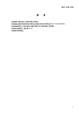 GB/T 19186-2003工业用丙烯中齐聚物含量的测定  气相色谱法Propylene for industrial use—Determination of oligomers—Gas chromatographic method
