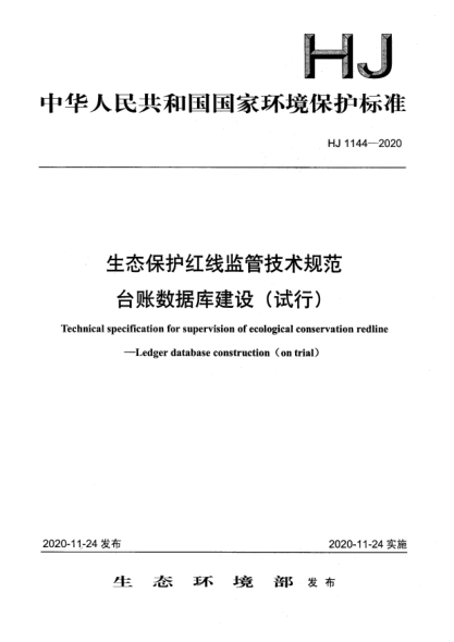 HJ 1144-2020生态保护红线监管技术规范台账数据库建设（试行）