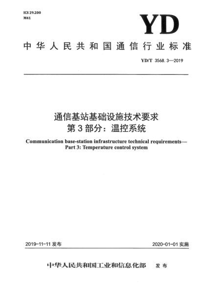 YD/T 3568.3-2019通信基站基础设施技术要求  第3部分:温控系统