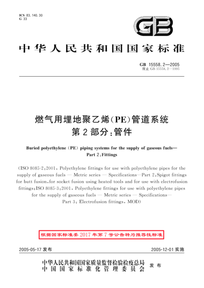 GB/T 15558.2-2005燃气用埋地聚乙烯  (PE)管道系统 第2部分;管件