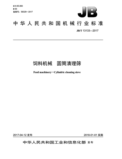 JB/T 13133-2017饲料机械  圆筒清理筛
