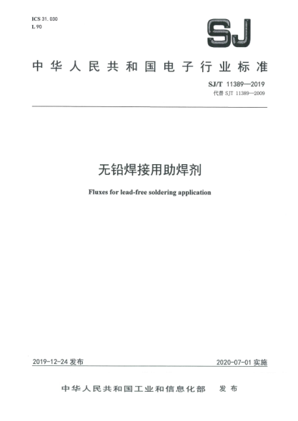 SJ/T 11389-2019无铅焊接用助焊剂