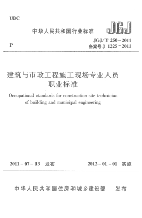 JGJ/T 250-2011建筑与市政工程施工现场专业人员职业raybet雷电竞电竞app下载地址