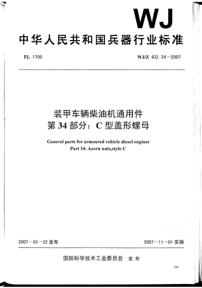 WJ/Z 432.34-2007装甲车辆柴油机通用件.第34部分:C型盖形螺母