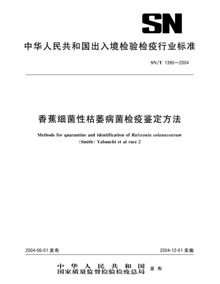 SN/T 1390-2004香蕉细菌性枯萎病菌检疫鉴定方法Methods for quarantine and identification of