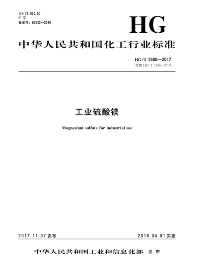 HG/T 2680-2017工业硫酸镁