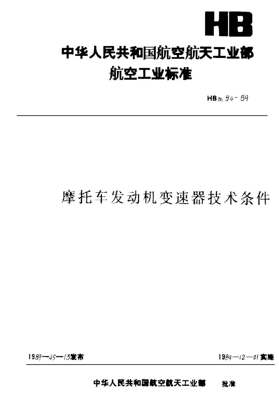 HBm 84-1989摩托车发动机变速器技术条件