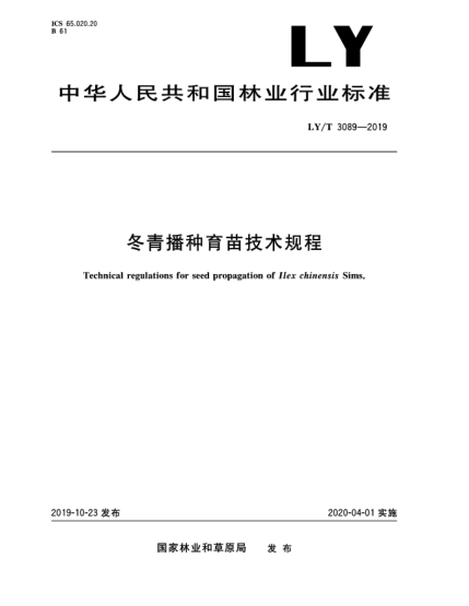 LY/T 3089-2019冬青播种育苗技术规程