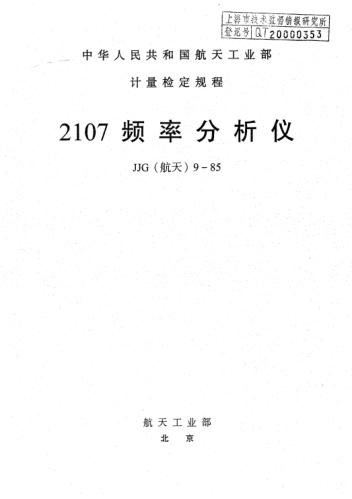 JJG(航天) 9-19852107频谱分析仪检定规程