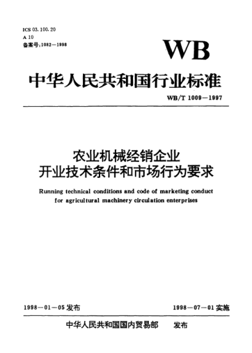 WB/T 1009-1997农业机械经销企业开业技术条件和市场行为要求Running technical conditions and code of marketing conduct for agricultural machinery circulation enterprises