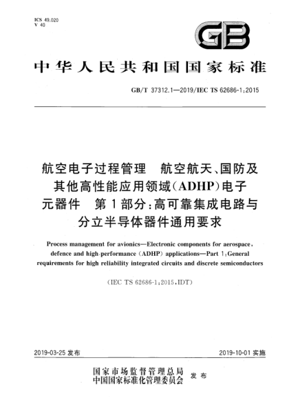 GB/T 37312.1-2019航空电子过程管理  航空航天、国防及其他高性能应用领域(ADHP)电子元器件  第1部分:高可靠集成电路与分立半导体器件通用要求