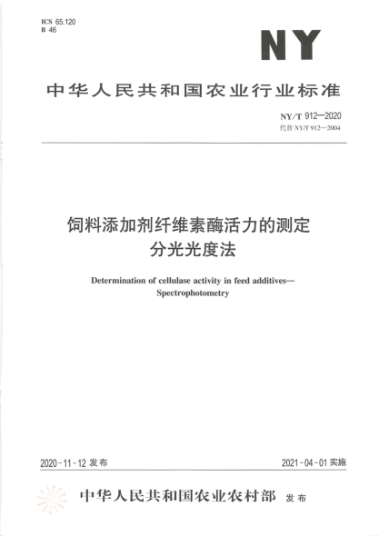 NY/T 912-2020饲料添加剂纤维素酶活力的测定 分光光度法
