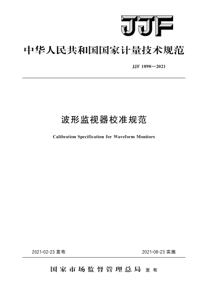 JJF 1898-2021波形监视器校准规范
