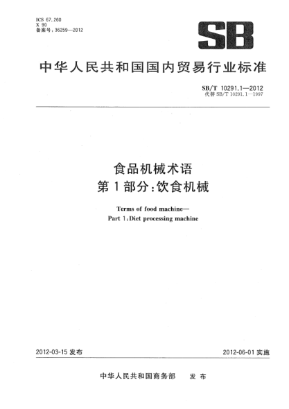 SB/T 10291.1-2012食品机械术语.第1部分：饮食机械Terms of food machine—Part 1:Diet processing machine