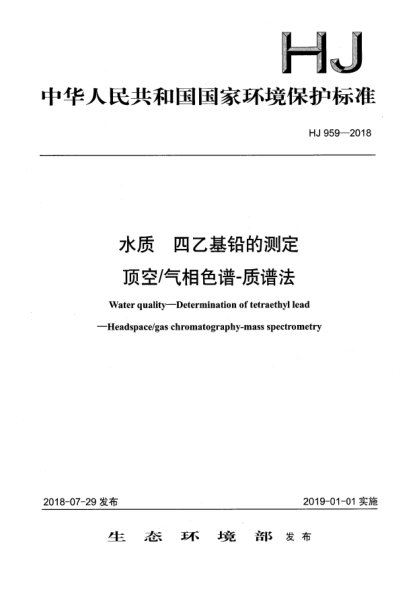 HJ 959-2018水质  四乙基铅的测定  顶空/气相色谱-质谱法