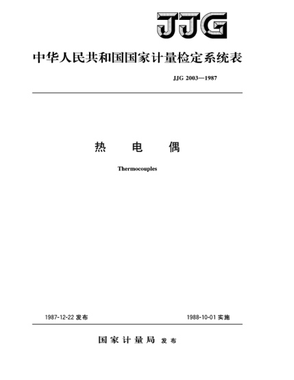 JJG 2003-1987热电偶检定系统Thermocouples