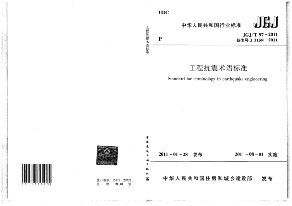 JGJ/T 97-2011工程抗震术语raybet雷电竞电竞app下载地址
