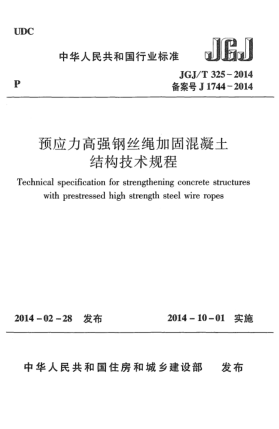 JGJ/T 325-2014预应力高强钢丝绳加固混凝土结构技术规程