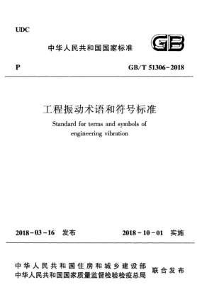 GB/T 51306-2018工程振动术语和符号raybet雷电竞电竞app下载地址