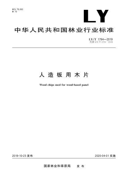LY/T 1794-2019人造板用木片