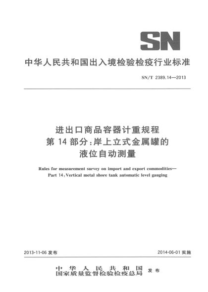 SN/T 2389.14-2013进出口商品容器计重规程 第14部分:岸上立式金属罐的液位自动测量