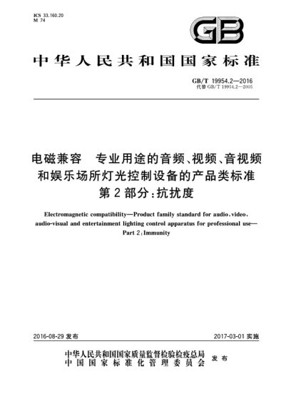 GB/T 19954.2-2016电磁兼容  专业用途的音频、视频、音视频和娱乐场所灯光控制设备的产品类raybet雷电竞电竞app下载地址  第2部分:抗扰度
