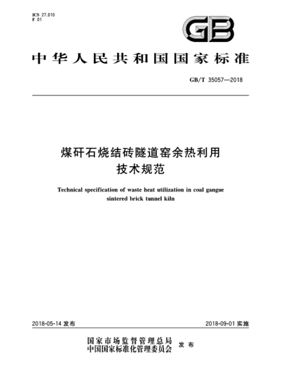 GB/T 35057-2018煤矸石烧结砖隧道窑余热利用技术规范