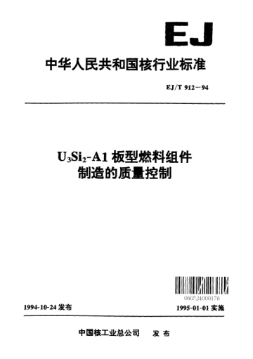 EJ/T 912-1994U<下标3>Si<下标2>-Al板型燃料组件制造的质量控制
