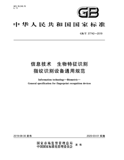 GB/T 37742-2019信息技术  生物特征识别  指纹识别设备通用规范