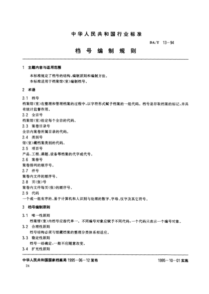 DA/T 13-1994档号编制规则