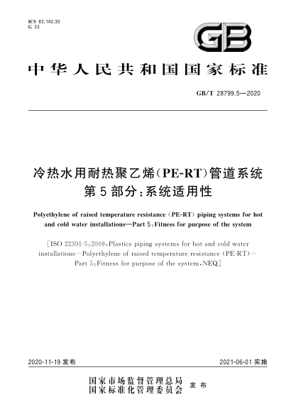 GB/T 28799.5-2020冷热水用耐热聚乙烯(PE-RT)管道系统  第5部分:系统适用性