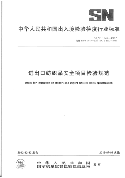 SN/T 1649-2012进出口纺织品安全项目检验规范