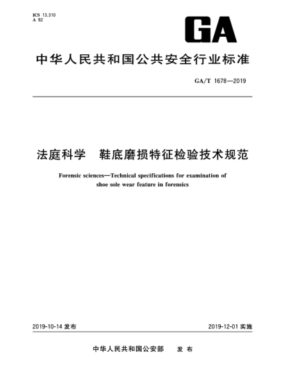 GA/T 1678-2019法庭科学  鞋底磨损特征检验技术规范
