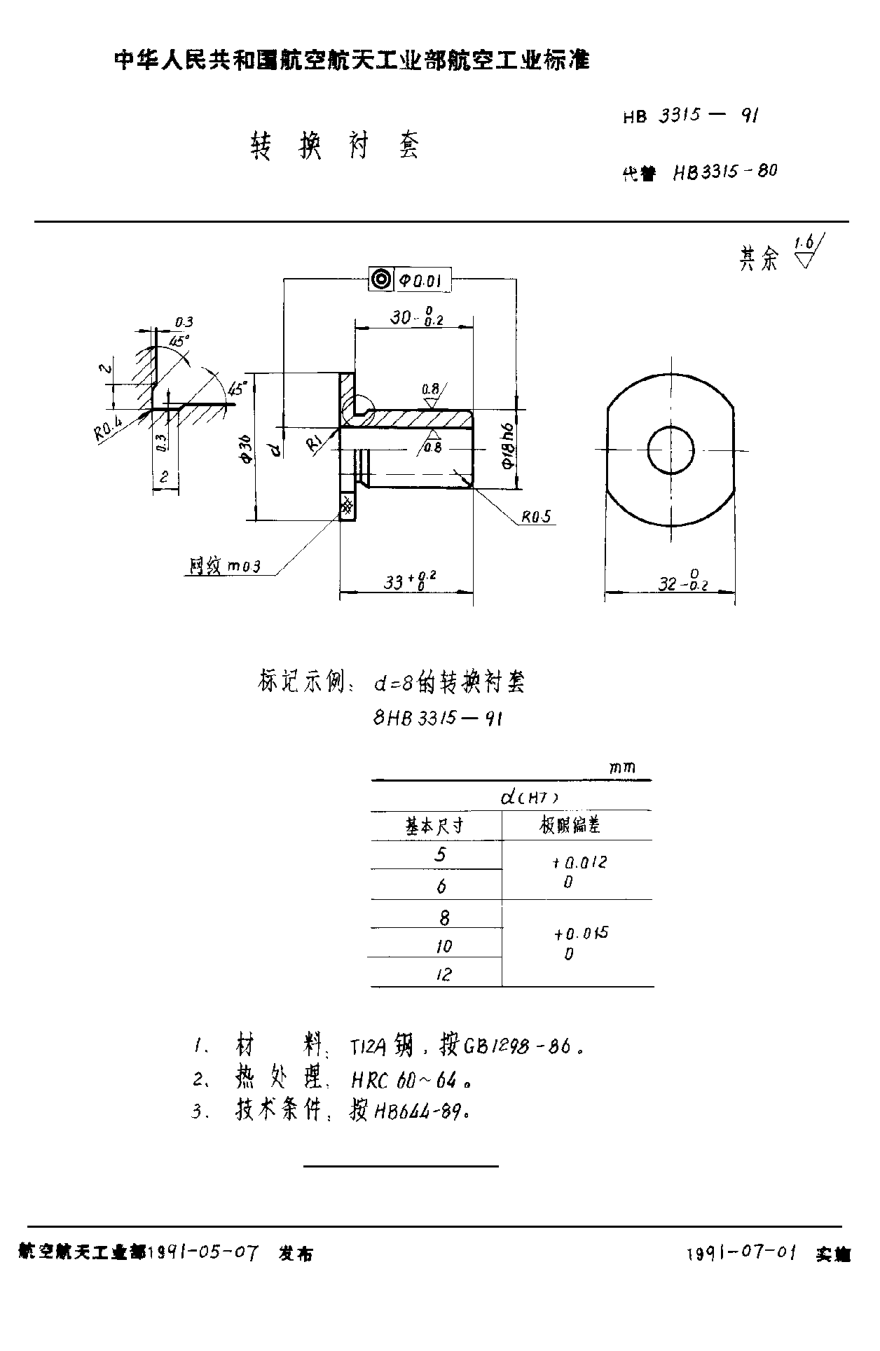 HB 3315-1991转换衬套