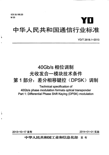 YD/T 2618.1-201340Gb/s相位调制光收发合一模块技术条件.第1部分:差分相移键控(DPSK)调制