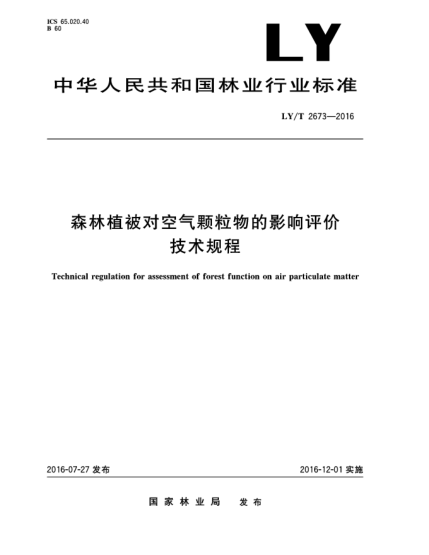 LY/T 2673-2016森林植被对空气颗粒物的影响评价技术规程