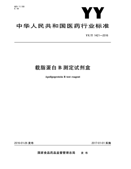 YY/T 1421-2016载脂蛋白B测定试剂盒