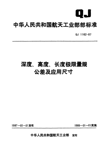 QJ 1162-1987深度、高度、长度极限量规公差及应用尺寸