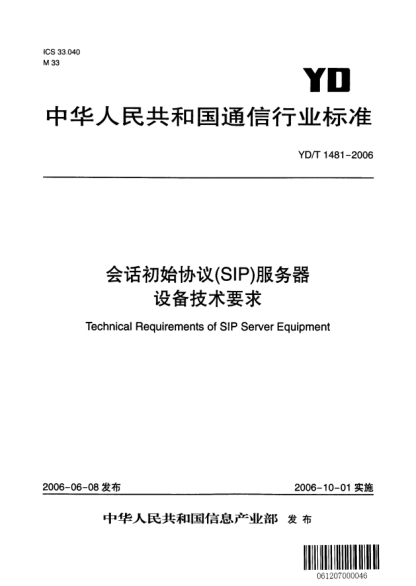 YD/T 1481-2006会话初始协议(SIP)服务器设备技术要求