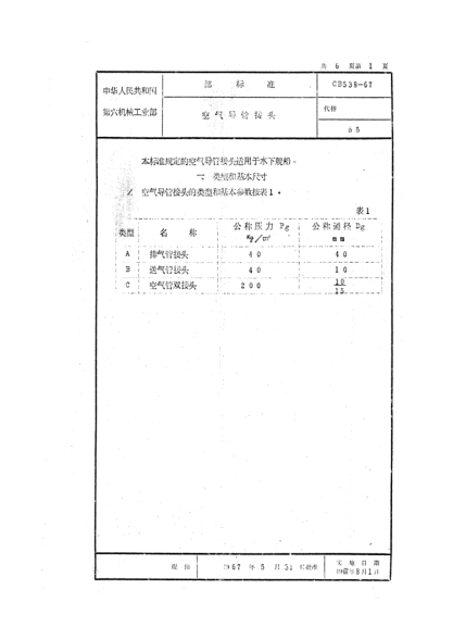 CB 538-1967空气导管接头