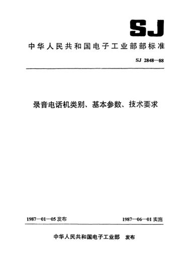 SJ 2848-1988录音电话机类别、基本参数、技术要求Classification,basic paramenters and technical requirements for recording telephones
